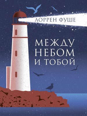 cover image of Между небом и тобой